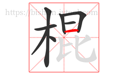 棍字的第8画:一,横