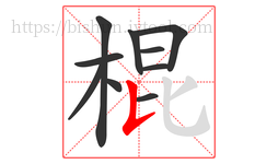 棍字的第10画:𠄌,竖提