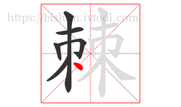 棘字的第6画:丶,点