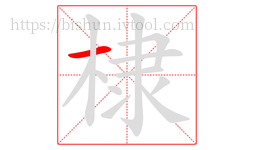 棣字的第1画:一,横