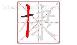 棣字的第2画:丨,竖