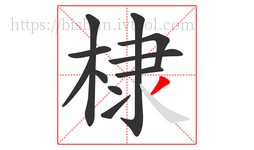 棣字的第11画:丿,撇