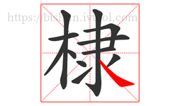 棣字的第12画:㇏,捺