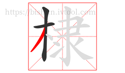 棣字的第3画:丿,撇