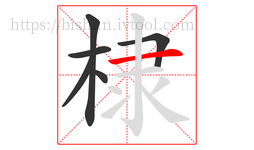 棣字的第6画:一,横
