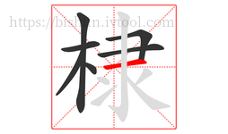 棣字的第7画:一,横