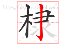 棣字的第8画:亅,竖钩