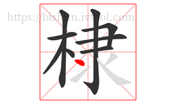 棣字的第9画:丶,点