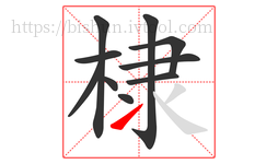 棣字的第10画:㇀,提