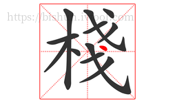 棧字的第12画:丶,点