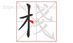 棧字的第4画:丶,点