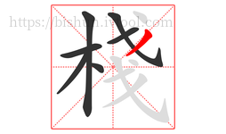 棧字的第7画:丿,撇