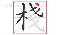 棧字的第8画:丶,点