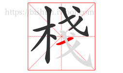 棧字的第9画:一,横