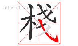 棧字的第10画:㇂,斜钩