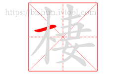 棲字的第1画:一,横
