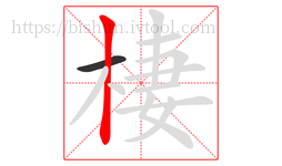 棲字的第2画:丨,竖