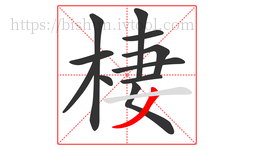 棲字的第11画:丿,撇