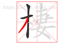 棲字的第3画:丿,撇