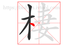 棲字的第4画:丶,点