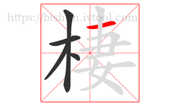棲字的第5画:一,横