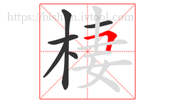 棲字的第6画:𠃍,横折