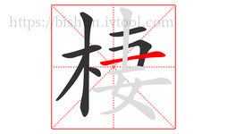 棲字的第7画:一,横