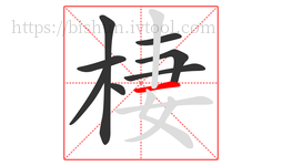 棲字的第8画:一,横