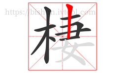 棲字的第9画:丨,竖