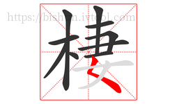 棲字的第10画:𡿨,撇点