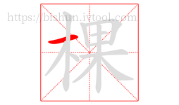 棵字的第1画:一,横