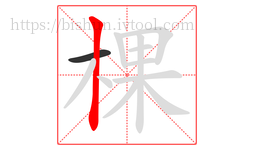 棵字的第2画:丨,竖