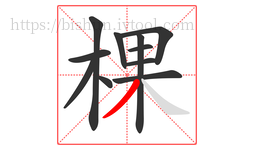 棵字的第11画:丿,撇