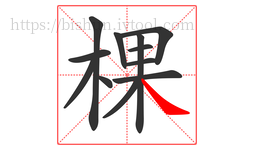 棵字的第12画:㇏,捺