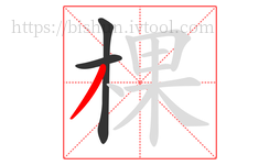 棵字的第3画:丿,撇