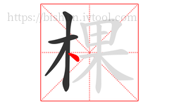 棵字的第4画:丶,点