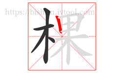 棵字的第5画:丨,竖