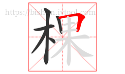 棵字的第6画:𠃍,横折