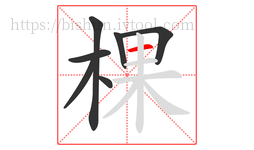 棵字的第7画:一,横