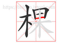 棵字的第8画:一,横
