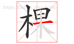 棵字的第9画:一,横