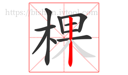 棵字的第10画:丨,竖