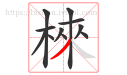 棶字的第11画:丿,撇