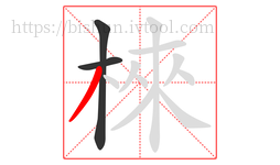 棶字的第3画:丿,撇