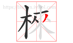 棶字的第8画:丿,撇