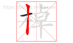 棹字的第2画:丨,竖