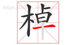 棹字的第11画:一,横