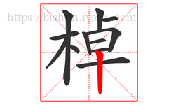 棹字的第12画:丨,竖