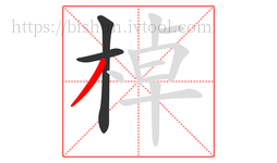 棹字的第3画:丿,撇