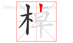 棹字的第5画:丨,竖